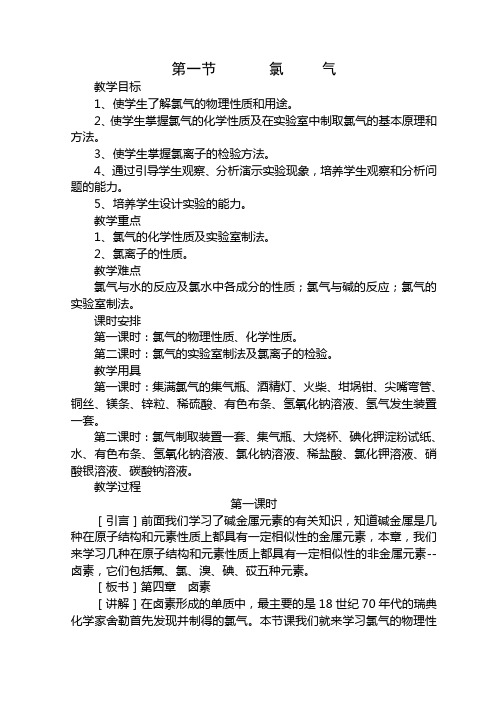 第一节 氯 气 教学目标 1、使学生了解氯气的物理性质和用途。 2、使 ...