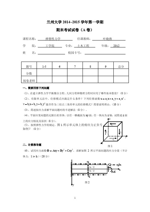 2012级土木工程专业弹塑性力学期末考试试题(A)