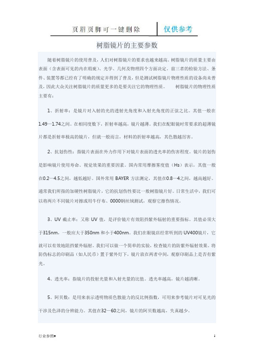 树脂镜片的主要参数(知识资料)