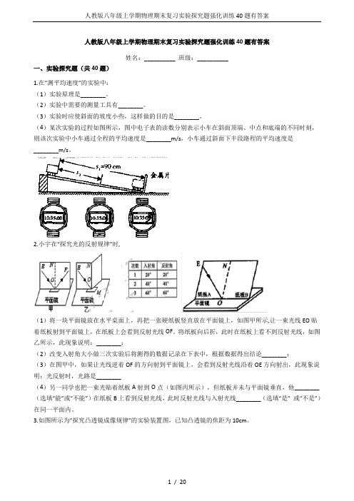 人教版八年级上学期物理期末复习实验探究题强化训练40题有答案