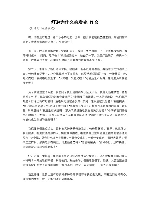 灯泡为什么会发光 作文