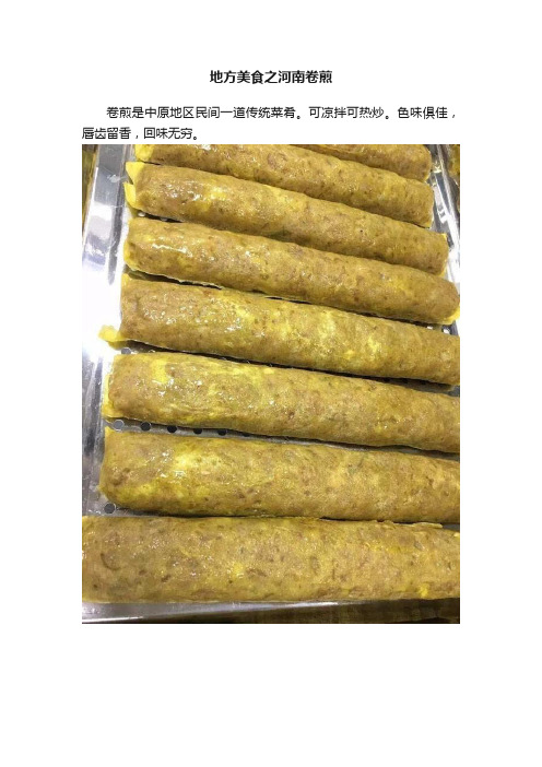 地方美食之河南卷煎