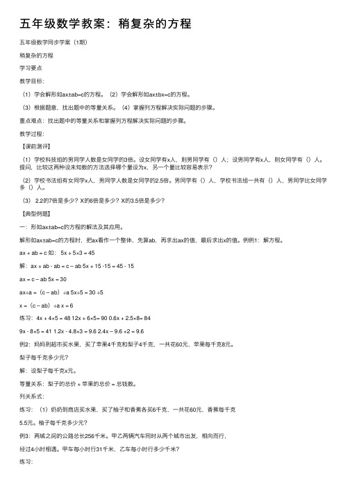 五年级数学教案：稍复杂的方程