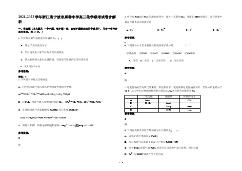 2021-2022学年浙江省宁波市周巷中学高三化学联考试卷含解析