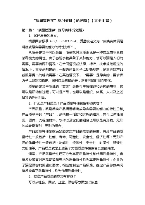 “质量管理学”复习资料（论述题）（大全5篇）