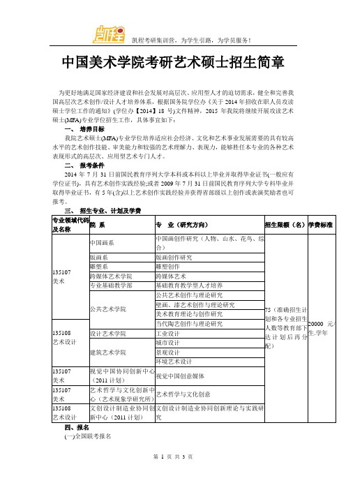 中国美术学院考研艺术硕士招生简章