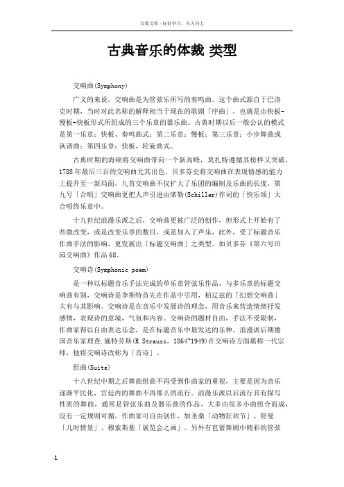 古典音乐的体裁类型