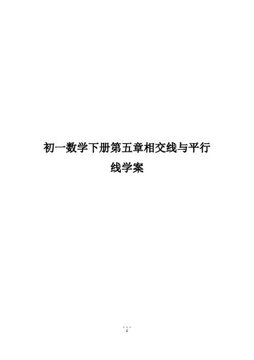 初一数学下册第五章相交线与平行线学案