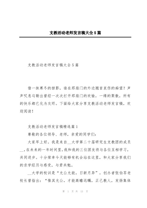 支教活动老师发言稿大全5篇