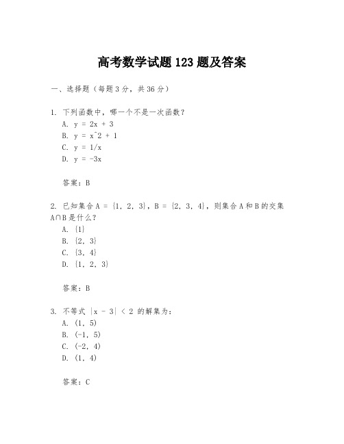 高考数学试题123题及答案