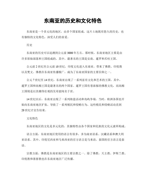 东南亚的历史和文化特色