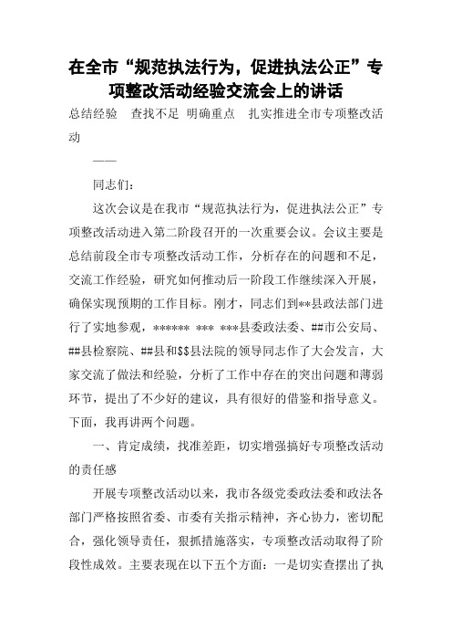 在全市“规范执法行为,促进执法公正”专项整改活动经验交流会上的讲话