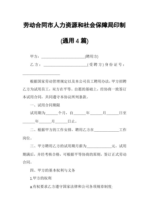 劳动合同市人力资源和社会保障局印制(通用4篇)