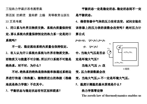 (完整版)工程热力学课后思考题答案__第四版_沈维道_童钧耕主编_高等教育出版社-c7