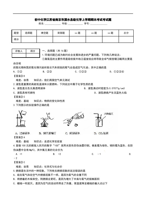 初中化学江苏省南京市溧水县级化学上学期期末考试考试题.doc