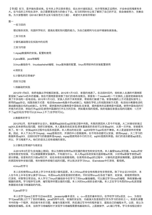 2018计算机专业实习报告范文三篇