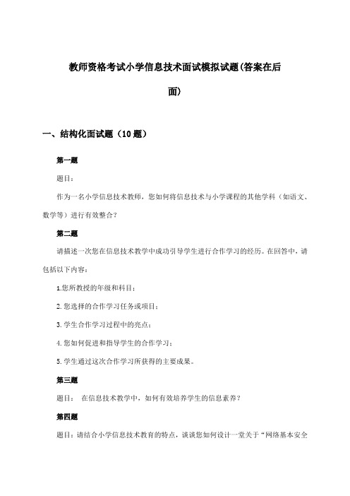 教师资格考试小学面试信息技术试题与参考答案