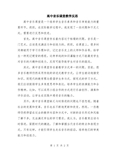 高中音乐课堂教学反思