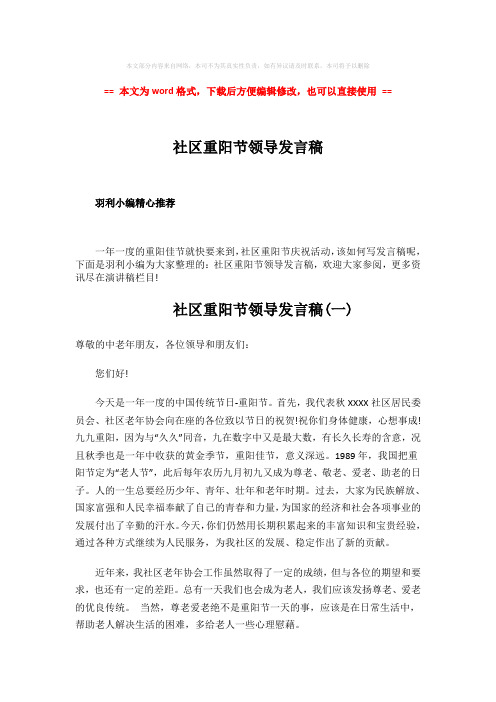 【2018-2019】社区重阳节领导发言稿-实用word文档 (5页)