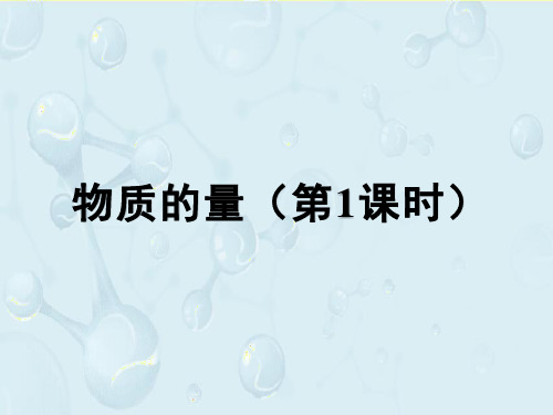 高一化学人教版(2019)必修第一册《物质的量》说课课件