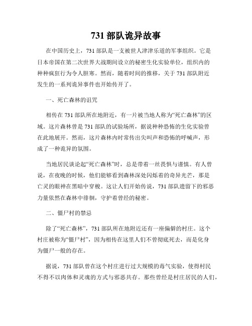 731部队诡异故事