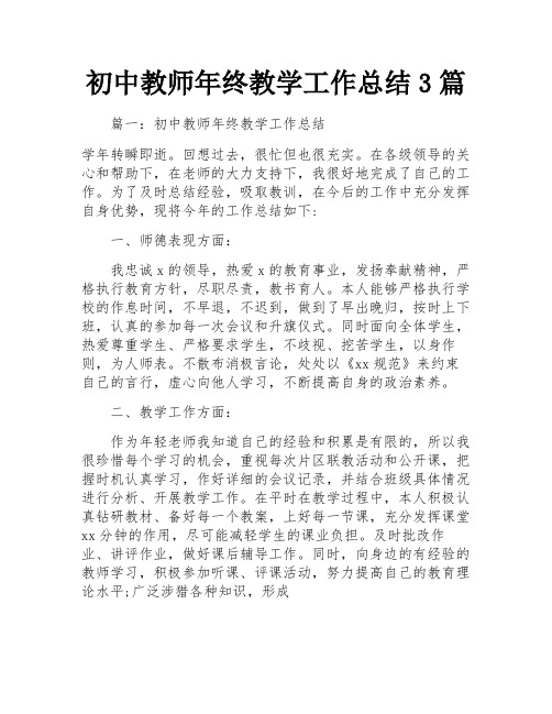 初中教师年终教学工作总结3篇