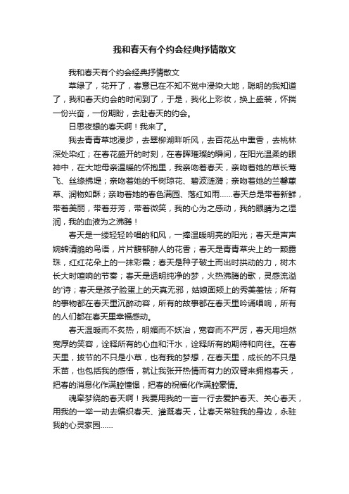 我和春天有个约会经典抒情散文