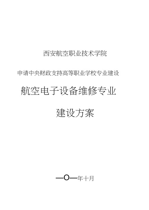 西安航空职业技术学院航空电子设备维修专业建设方案