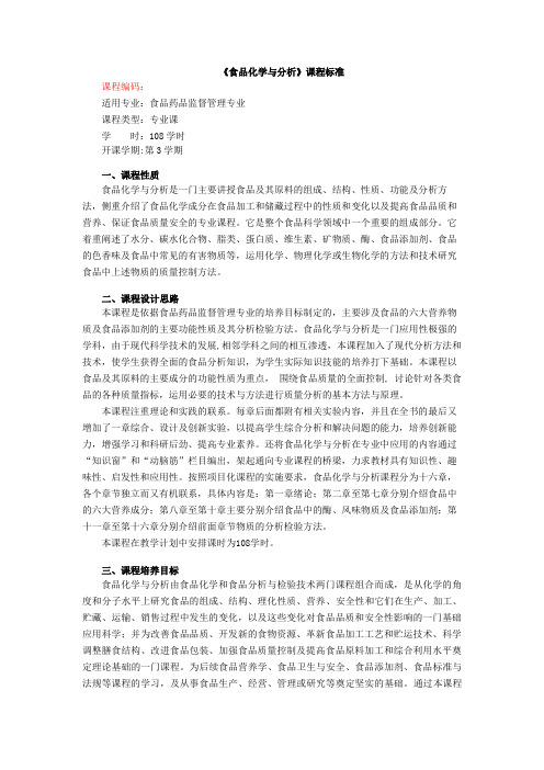 食品化学与分析课程标准