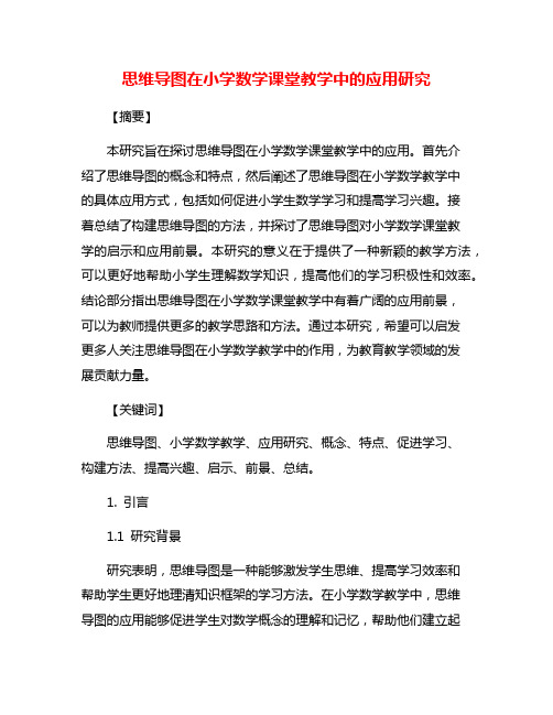 思维导图在小学数学课堂教学中的应用研究