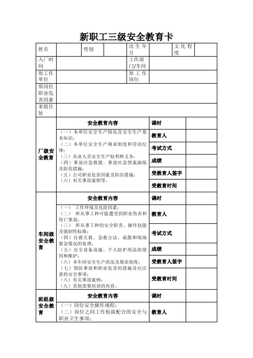 新职工三级安全教育卡(完整版)