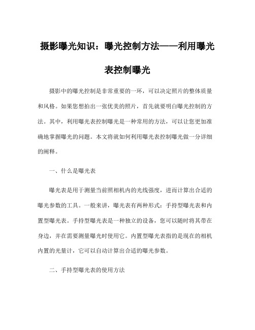 摄影曝光知识：曝光控制方法——利用曝光表控制曝光