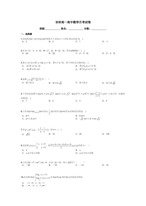 吉林高一高中数学月考试卷带答案解析
