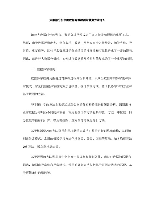 大数据分析中的数据异常检测与修复方法介绍(Ⅱ)