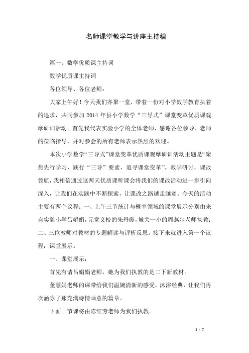 名师课堂教学与讲座主持稿