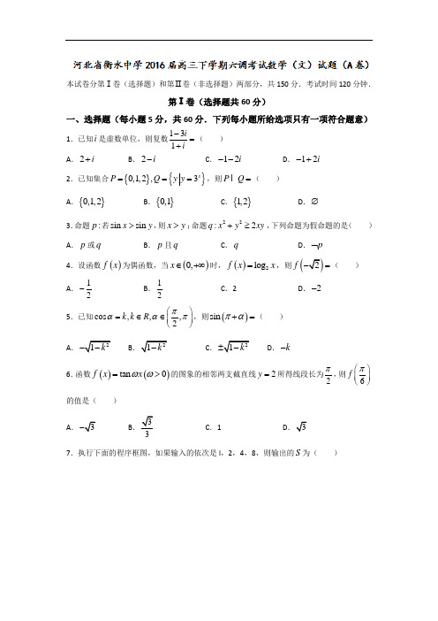 2016届河北省衡水中学高三下学期六调考试数学(文)试题(A卷)