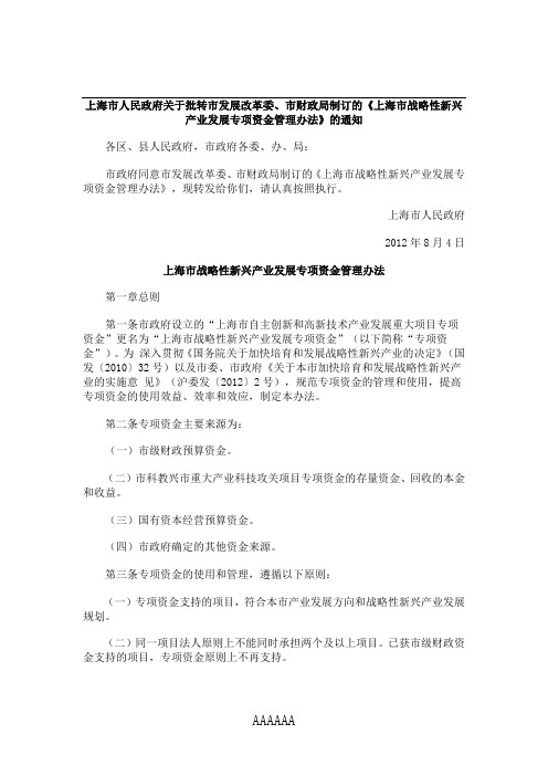 上海市战略性新兴产业发展专项资金管理办法