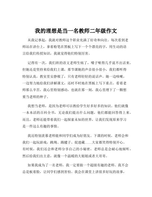 我的理想是当一名教师二年级作文