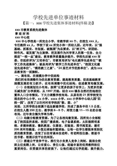 学校先进单位事迹材料