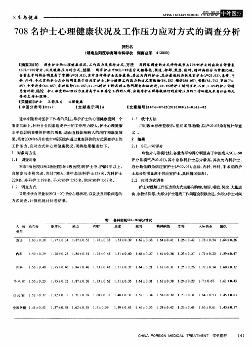 708名护士心理健康状况及工作压力应对方式的调查分析