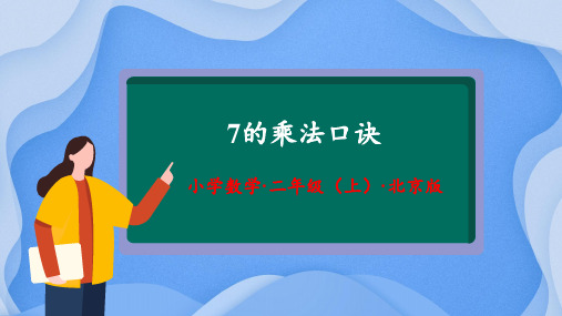 5.2《7的乘法口诀》(教学课件)二年级 数学上册 北京版