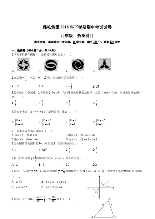 湖南省长沙市雅礼教育集团2018-2019学年初三第一学期期中考试数学试卷