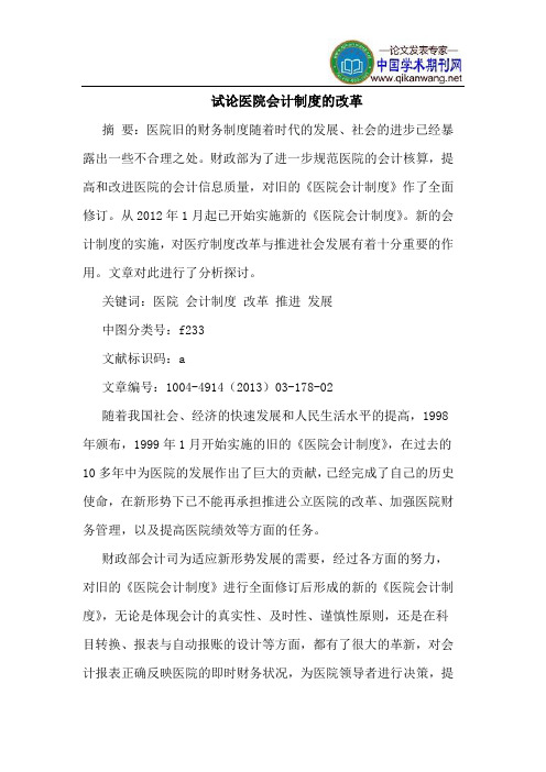 医院会计制度的改革