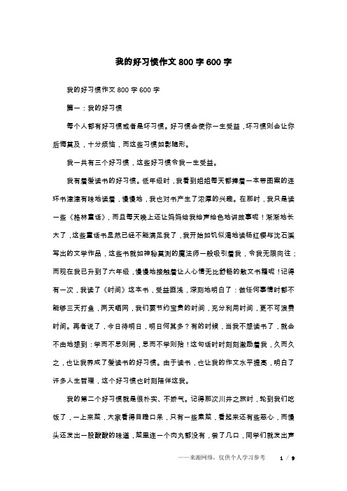 我的好习惯作文800字600字