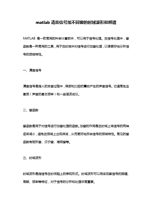 matlab清音信号加不同窗的时域波形和频谱