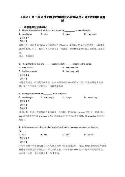 (英语)高二英语过去将来时解题技巧讲解及练习题(含答案)含解析