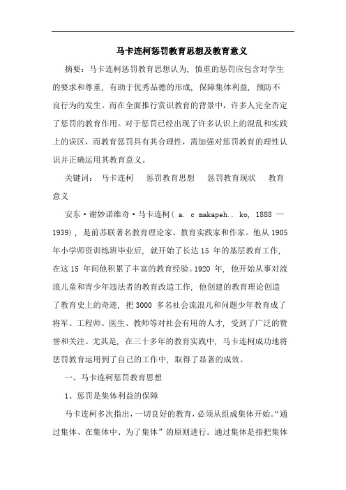 马卡连柯惩罚教育思想及教育意义