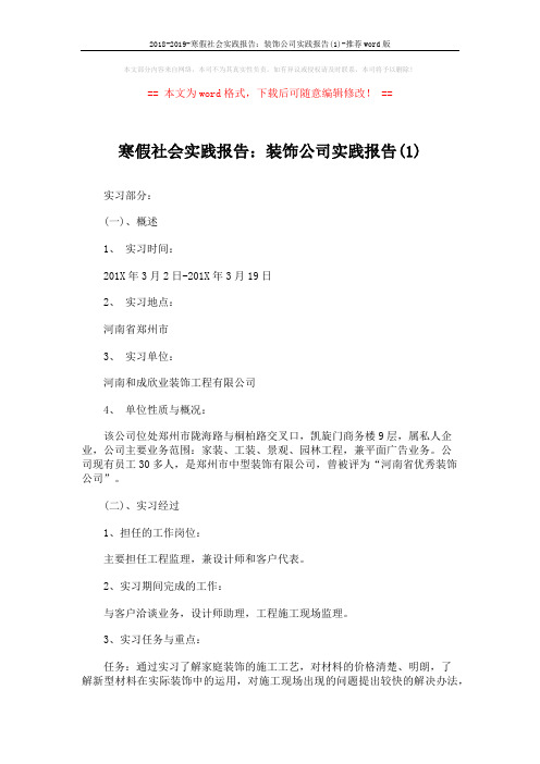 2018-2019-寒假社会实践报告：装饰公司实践报告(1)-推荐word版 (3页)