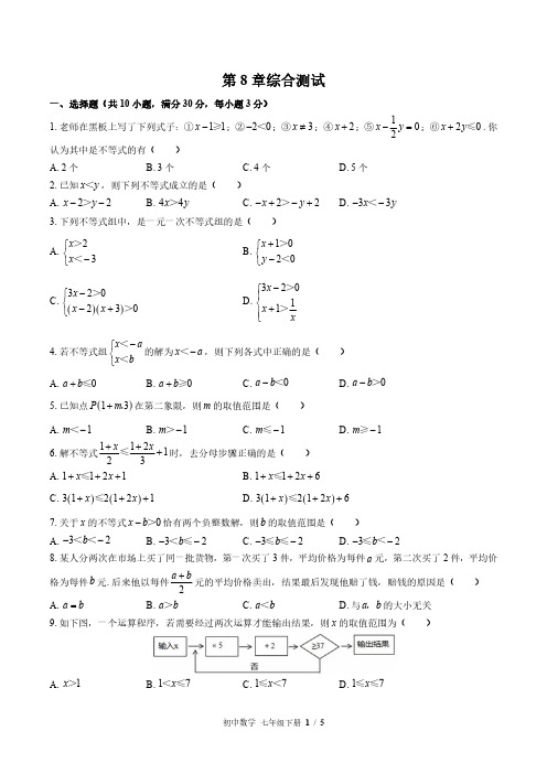 华师大版初中数学七年级下册第8章综合测试试卷-含答案01