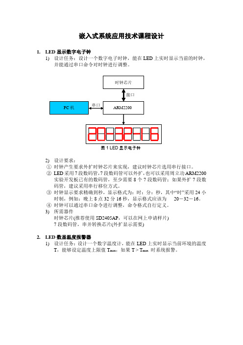 嵌入式系统应用技术课程设计题目